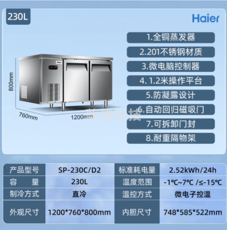 海尔 SP-230C/D2 卧式不锈钢操作台 （冷藏冷冻转换）230L