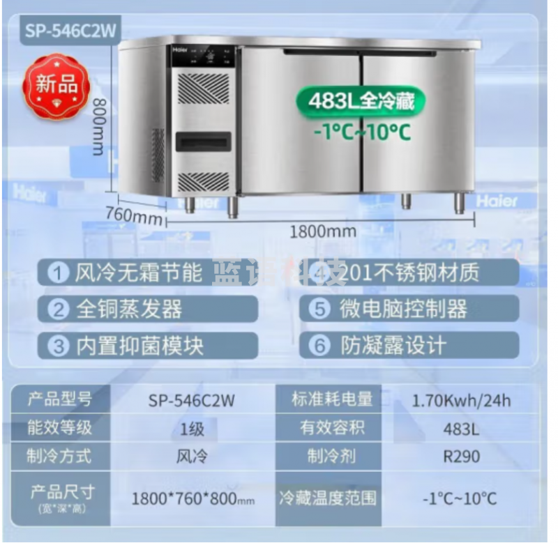 海尔（Haier）厨房工作台483升1.8米 风冷无霜全冷藏食材保鲜柜 酒店后厨不锈钢操作台冷柜SP-546C2W
