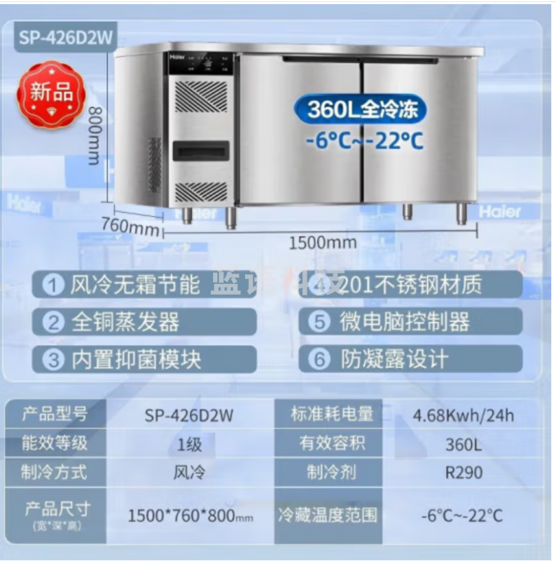 海尔（Haier）厨房工作台360升1.5米 风冷无霜全冷冻食材速冻保鲜柜 酒店后厨不锈钢操作台SP-426D2W