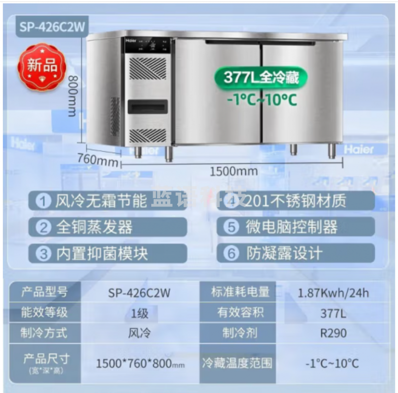海尔（Haier）厨房工作台冰柜377升1.5米 风冷无霜全冷藏食材保鲜柜 酒店后厨不锈钢操作台SP-426C2W