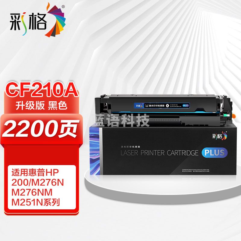 彩格 PLUS版 CF210A黑色硒鼓 适用惠普HP200 m251n m276n m276nw cp1215 cm1312 cm1415fn cp1515 cp1525n
