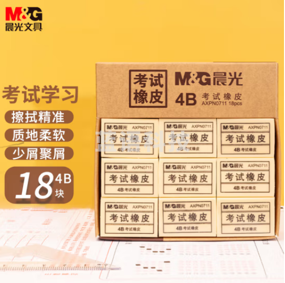 晨光(M&G)AXPN0711 黄色4B小号橡皮 18块装/盒装