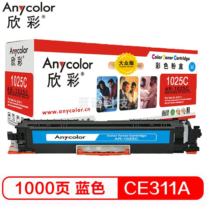 欣彩（Anycolor）CE311A粉盒 大众版 AR-1025C蓝色 适用惠普HP CP10251025NW MFP M175A M175NW M275
