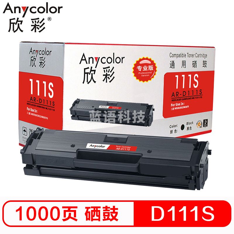 欣彩（Anycolor）AR-D111S硒鼓）MLT-D111S 适用三星M2070 M2020 M2020W M2021 M2021W M2022 M2071