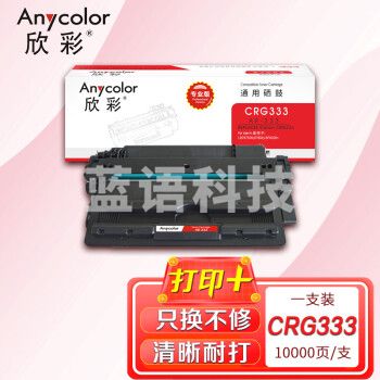 欣彩（Anycolor）CRG 333硒鼓（专业版）AR-333 适用佳能Canon LBP 8750N 8780X 8100 打印机