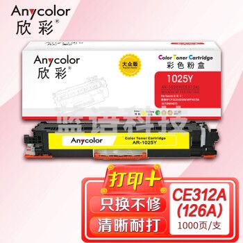 欣彩AR-1025Y黄色粉盒 大众版 适用惠普CE312A 126A CP1025 CP1025NW MFP M175A M175NW M275激光打印机