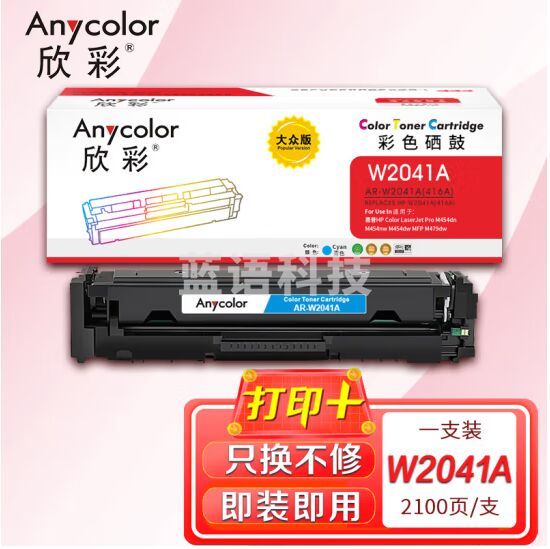 欣彩AR-W2041A蓝色硒鼓 大众版带芯片 适用惠普W2041A 416A M454dn M454nw M454dw M455dn M479dw激光打印机