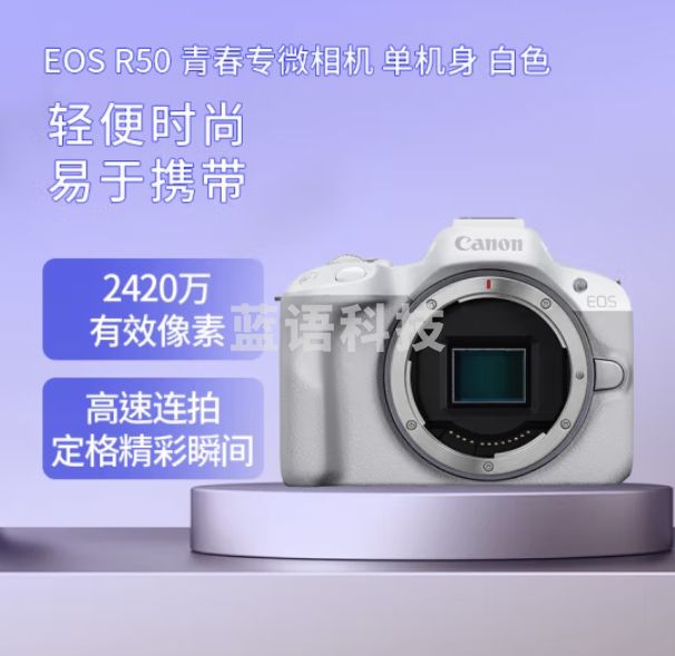 佳能（Canon）EOS R50 小型便携 微单数码相机 单机身 白色