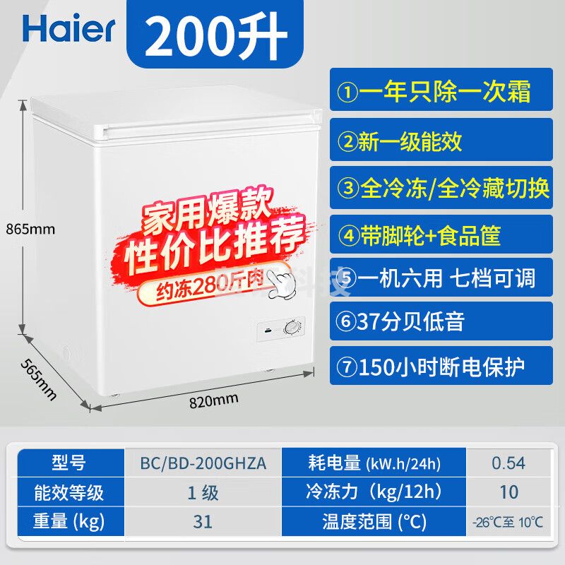 海尔（Haier）200升单温卧式小冷柜冷藏冷冻一级能效冷柜冷冻冰柜商用大容量冰箱 【顶配减霜】200升约冻280斤肉BC/BD-200GHZA