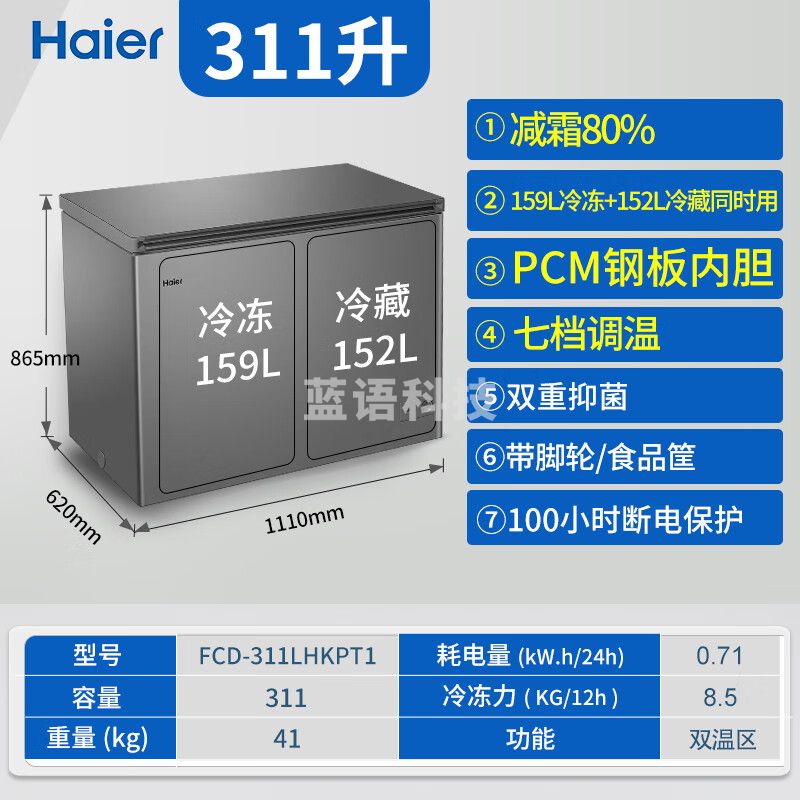 海尔（Haier）冰柜双温商用311升减霜80%冷藏冷冻节能两用冷柜  FCD-311LHKPT1