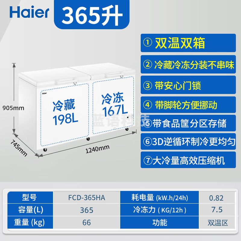 海尔（Haier）双开门家用冷冻冷藏两用冰柜 FCD-365HA