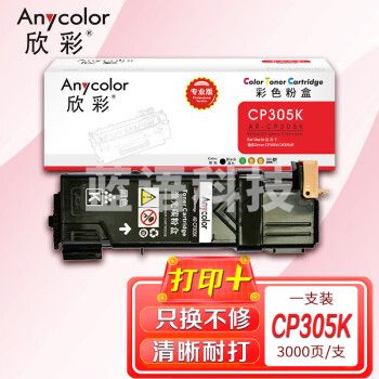 欣彩AR-CP305K黑色粉盒 专业版墨粉筒 适用施乐CP305K CT201636 CP305D CP305EG CM305DF激光打印机