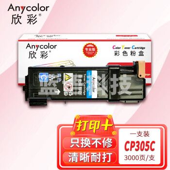 欣彩AR-CP305C蓝色粉盒 专业版墨粉筒 适用施乐CP305C CT201636 CP305D CP305EG CM305DF激光打印机