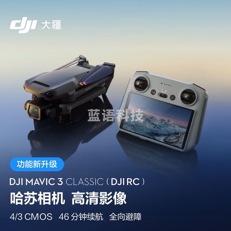 大疆 DJI Mavic 3 Classic (DJI RC) 御3经典版高清影像航拍无人机