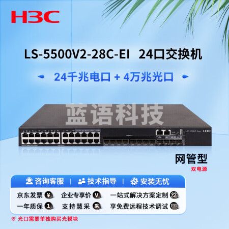 华三（H3C）LS-5500V2-28C-EI三层以太网交换机 24个电口4个万兆光口 1个扩展槽位  企业级可网管 商用