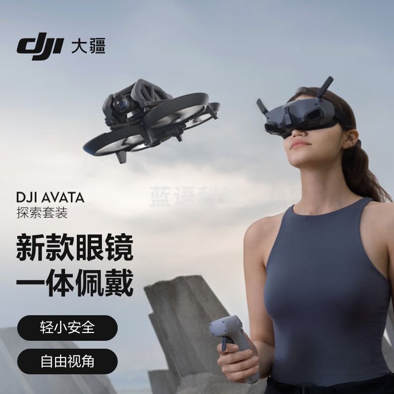 大疆 DJI Avata 探索套装 轻小型沉浸式无人机 飞行眼镜体感遥控飞机 智能高清专业航拍器
