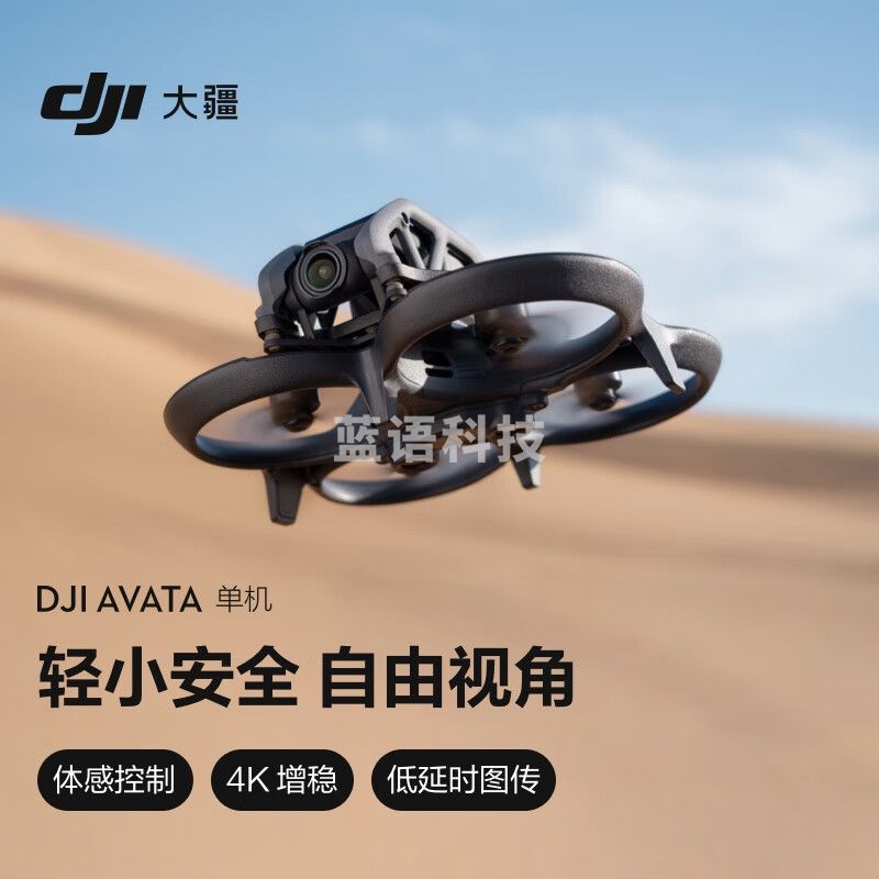 大疆 DJI Avata 单机（不配备遥控器和飞行眼镜）轻小型沉浸式无人机 高清专业迷你无人机