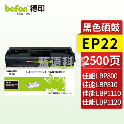 得印EP22硒鼓 适用佳能LBP800/LBP810/LBP1120