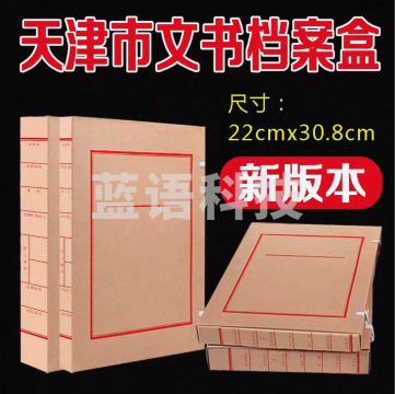 天津市文书档案盒 牛皮纸档案盒 文书档案盒20mm 天津市档案局监制新版老版22*30.8cm