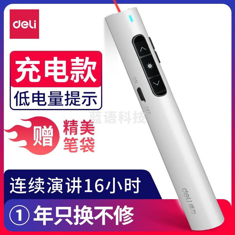 得力(deli) 2801翻页激光笔(白色)(PET彩盒+泡壳)