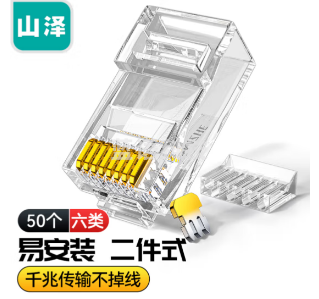 山泽RL-26050 六类网线水晶头 6类千兆网络接头 RJ45工程级8P8C电脑网线连接器Cat6水晶头镀金 50个/盒