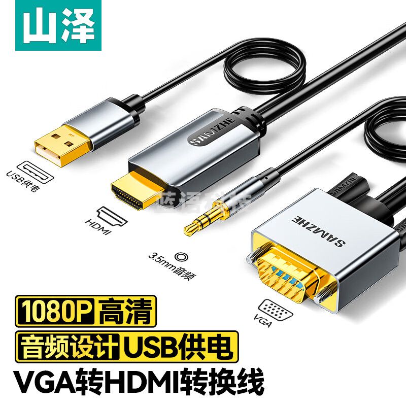山泽 LVH20 VGA转HDMI转换线 高清视频转换器 笔记本电脑连接电视投影仪显示器转接头线 支持音视频同步 2米