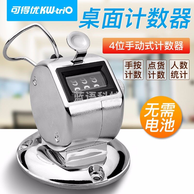 可得优(KW-triO) 2420计数器四位机械式手动金属计数器点人数按动式人流点数器