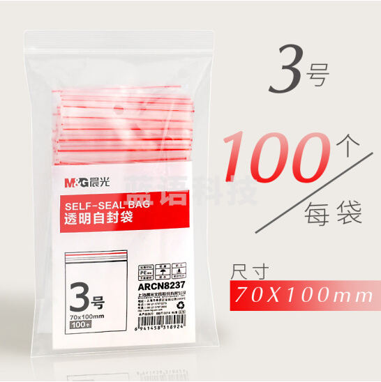 晨光3号透明自封袋ARCN8237(70x100mm)100个/包