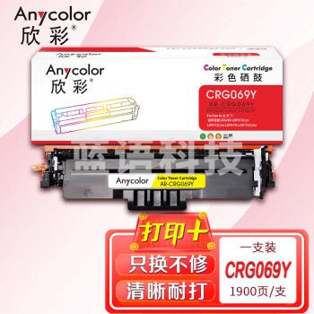 欣彩AR-CRG069Y硒鼓黄色带芯片 适用佳能CRG069 LBP673Cdn LBP673Cdw LBP674Cx MF752Cdw MF756Cx