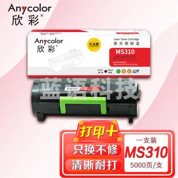 欣彩AR-MS310T粉盒大众版5K 适用利盟Lexmark MS310DN 310D 410DN 510DN 610DN 单位：支 起订量1支