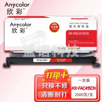 欣彩（Anycolor）KX-FAC415CN粉盒（专业版）AR-FAC415墨粉筒 适用松下KX-MB2003CN 2008CN KX-2033CN 2038CN