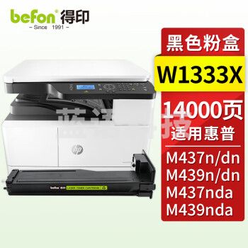 得印W1333X黑色粉盒 适用惠普HP M437dn M437nda M439n M439dn M439nda