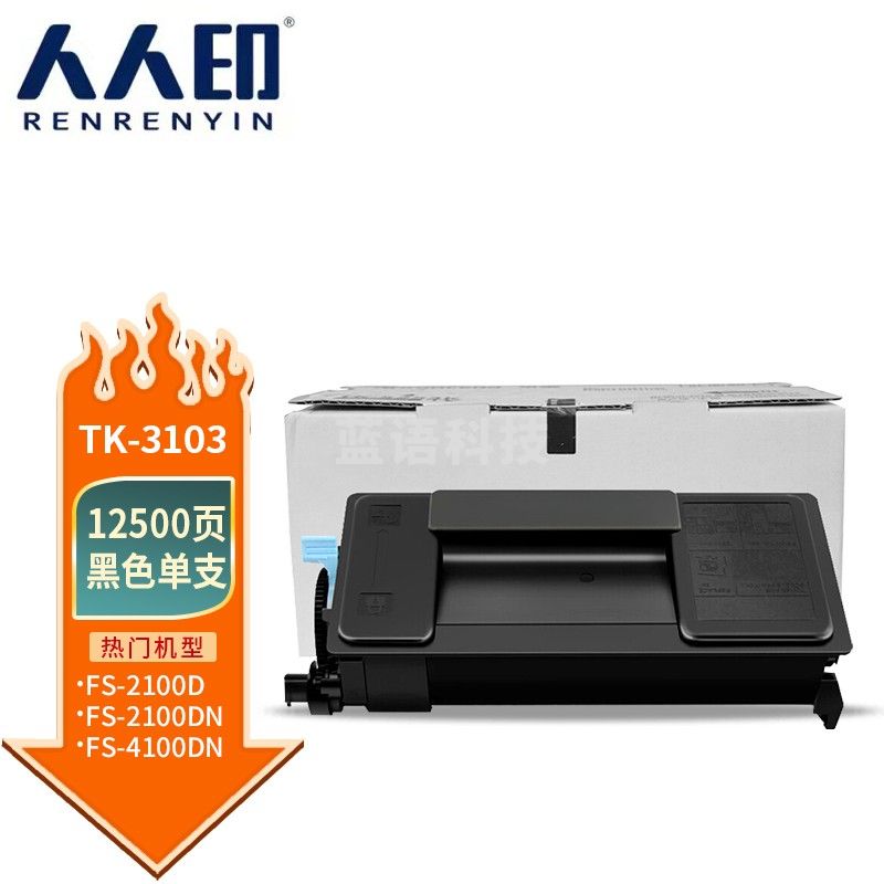 人人印 TK-3103粉盒 适用京瓷FS-2100D FS-2100DN FS-4100DN FS-4200DN FS-4300DN M3040dn M3540dn墨粉盒