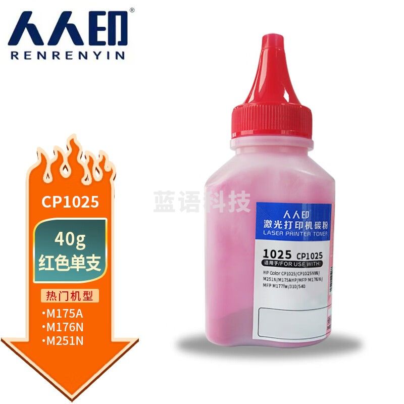 人人印 CP1025 红色墨粉碳粉适用惠普HP CP1025 M175a M175nw M275 CF350A M176n M177fw CRG329 CE310A 126A