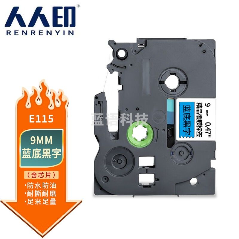 人人印 适用兄弟E115标签机色带带芯片不干胶标签带标签打印机色带 蓝底黑字 9mm