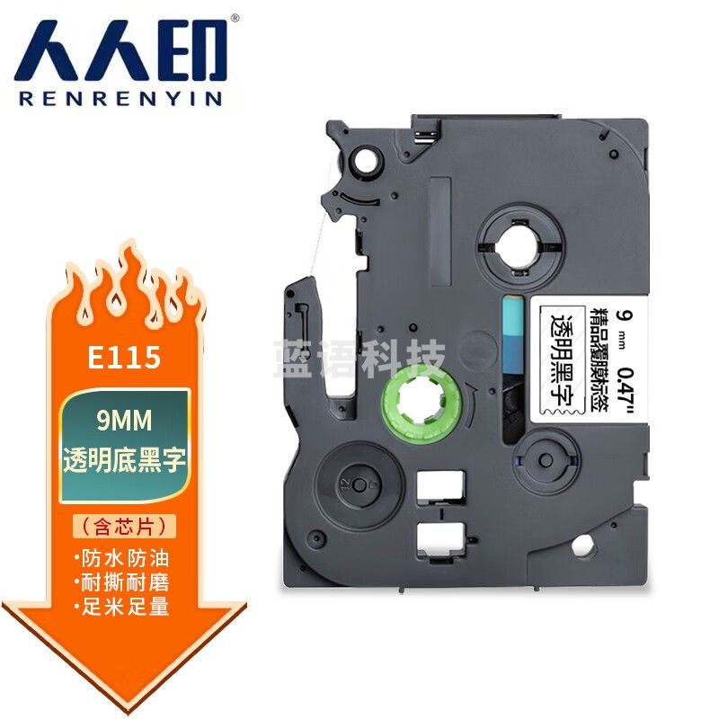 人人印 适用兄弟E115标签机色带带芯片不干胶标签带标签打印机色带 透明底黑字 9mm
