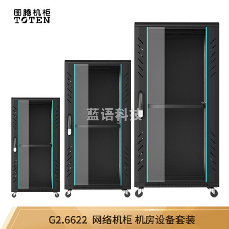 图腾（TOTEN）图腾机柜G2.6622 机房设备套装
