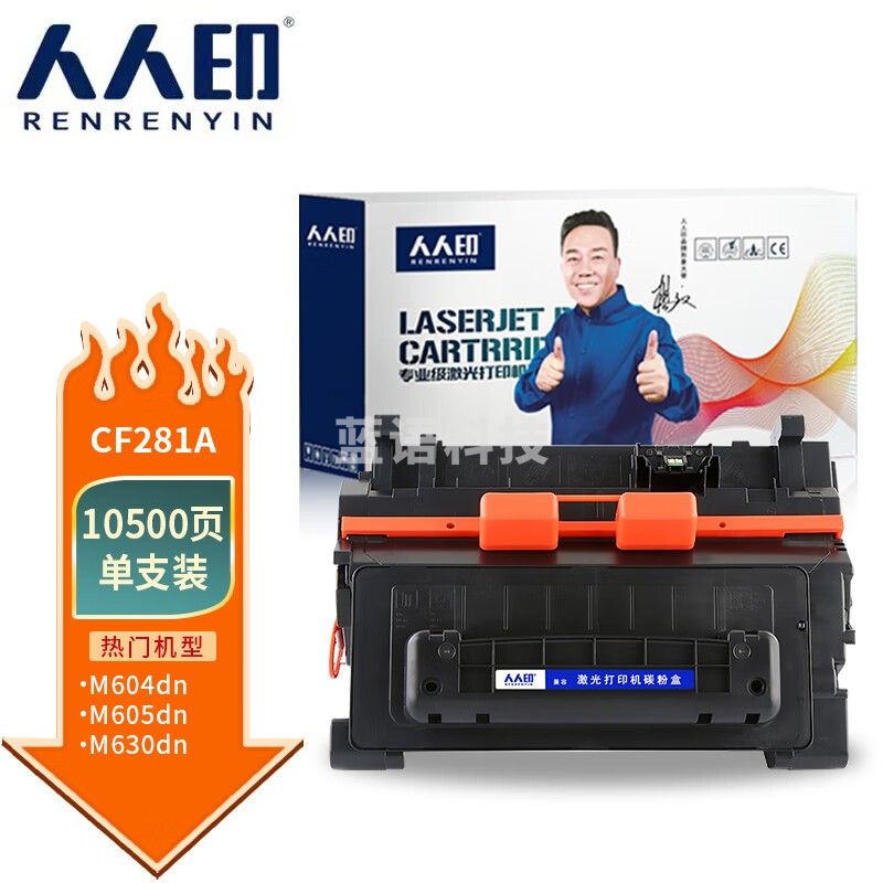 人人印 CF281A硒鼓 适用惠普HP M604n/dn M605DN 606DN 625DW M630 M630h M630f M630dn打印机