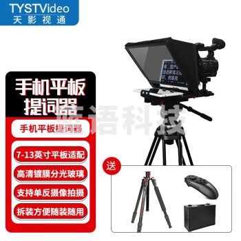天影视通 TS-310平板提词器便携小型ipad7-13英寸采访录视频直播网红录课单反会议演讲 TY-310