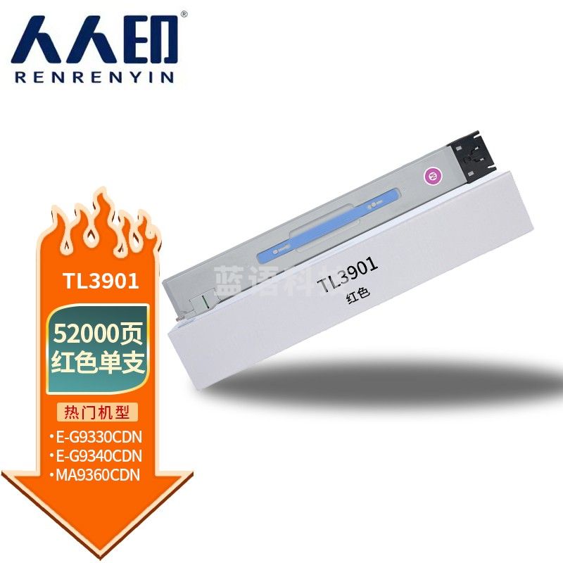 人人印 TL-3901红色粉盒适用立思辰LANXUM E-G9330cdn E-G9340cdn MA9360cdn复印机墨粉盒