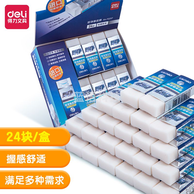 得力72257_即净橡皮擦(中)(白)(块)
