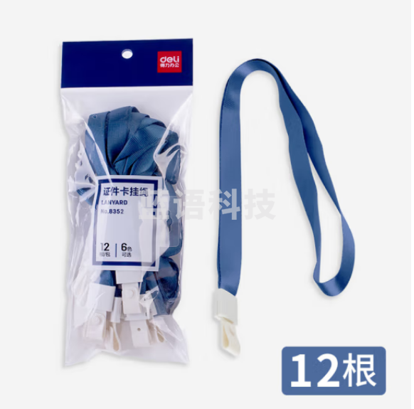 得力(deli)8352 10mm宽证件卡套挂绳 胸卡挂绳 12根/包装深蓝