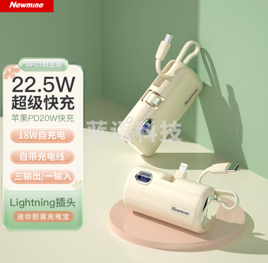 纽曼（Newmine）胶囊充电宝5000毫安 自带线  奶茶色【苹果接头+TypeC线】 AP01数显快充版