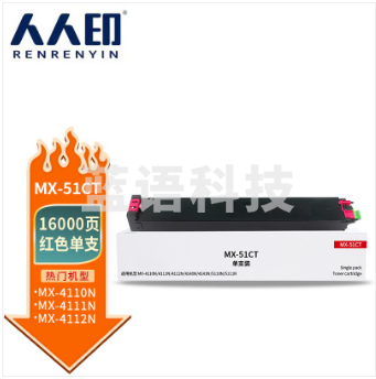 人人印 MX-51CT红色粉盒 适用夏普SHARP mx-4110n 4111n 4112n 4140n 4141n 4101n 5110n 5111n 5112n墨盒