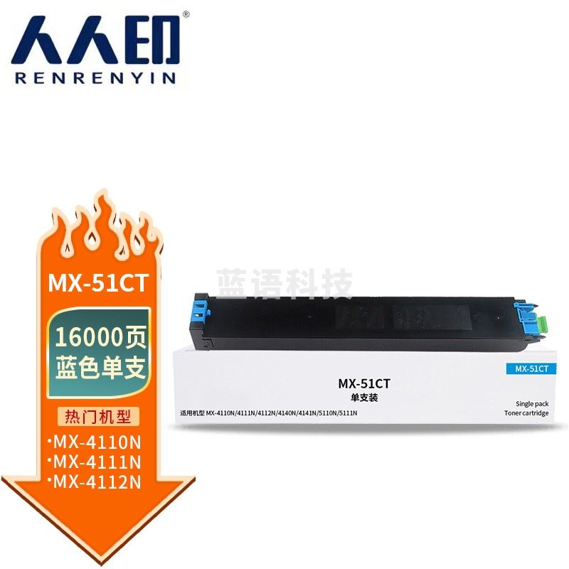 人人印 MX-51CT蓝色粉盒 适用夏普SHARP mx-4110n 4111n 4112n 4140n 4141n 4101n 5110n 5111n 5112n墨盒