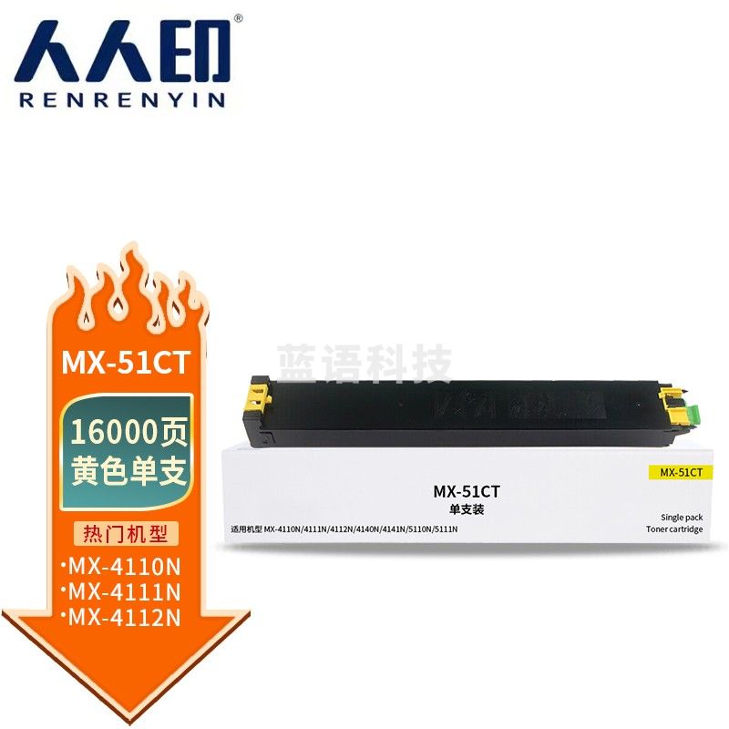 人人印 MX-51CT黄色粉盒 适用夏普SHARP mx-4110n 4111n 4112n 4140n 4141n 4101n 5110n 5111n 5112n墨盒