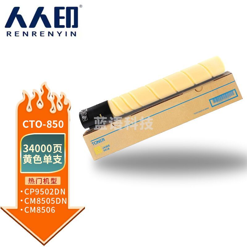 人人印 CTO-850黄色粉盒 适用奔图CM8505DN墨粉CP9502DN墨盒CM8506/9505DN硒鼓 CTO-850XC