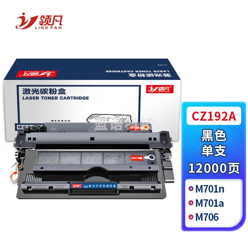 领凡CZ192A 黑色硒鼓（适用惠普HP 193A 192A CZ192A M435nw M701 M706）