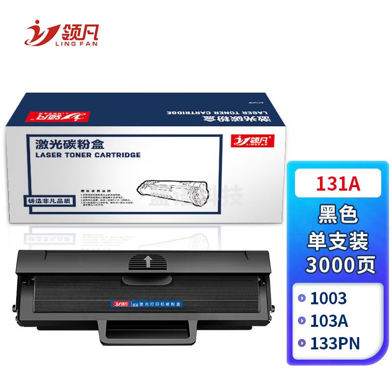 领凡 W1003AC硒鼓(带芯片)适用惠普HP Laser 103a;131a;133pn打印机墨盒粉盒墨粉碳粉