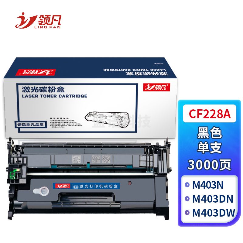 领凡 CF228A 黑色硒鼓 适用惠普HP M403/M403D/M403N/M403DN/M427/M427DW/M427FDN/M42